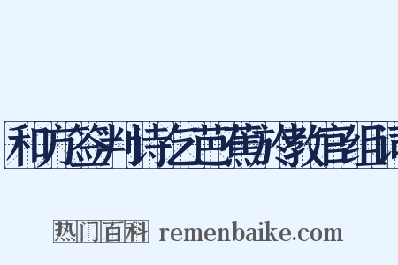 和方签判诗乞芭蕉於教官组词是什么意思的图片